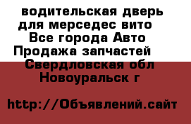 водительская дверь для мерседес вито  - Все города Авто » Продажа запчастей   . Свердловская обл.,Новоуральск г.